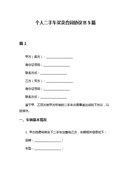 个人二手车买卖合同协议书5篇
