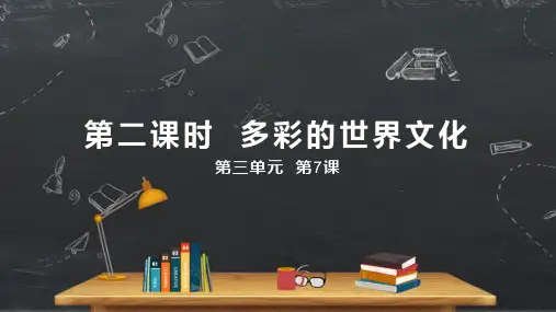 小学品德与社会人教部编版六年级下册《第7课多元文化多样魅力第二课时多彩的世界文化》课件