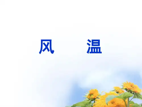 温病学-7 风温