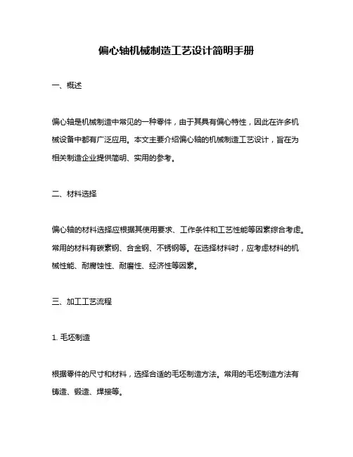 偏心轴机械制造工艺设计简明手册