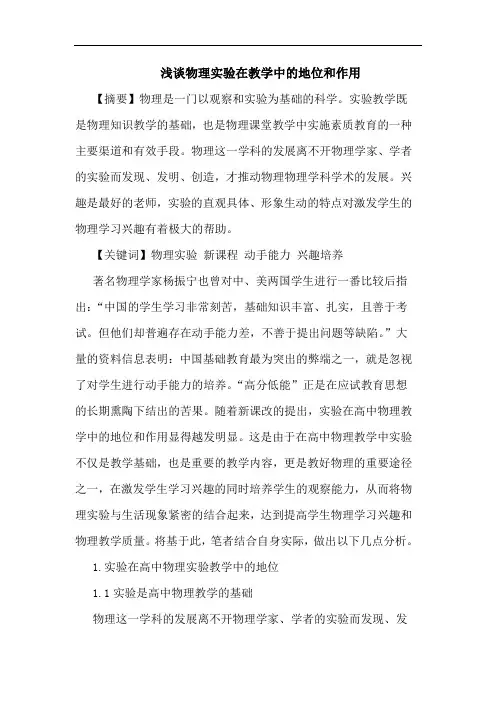 浅谈物理实验在教学中的地位和作用