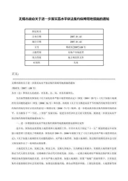 无锡市政府关于进一步落实高水平依法集约保障用地措施的通知-锡政发[2007]136号