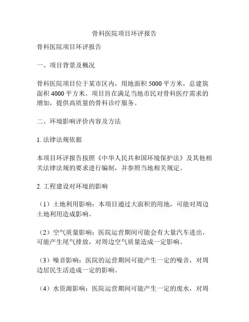 骨科医院项目环评报告
