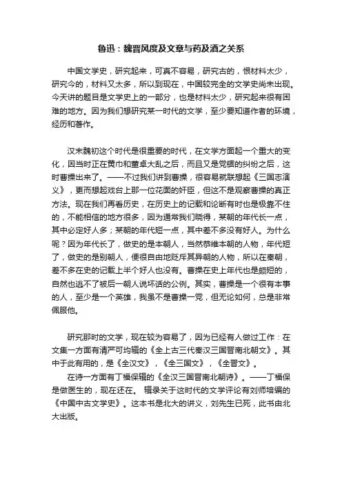 鲁迅：魏晋风度及文章与药及酒之关系