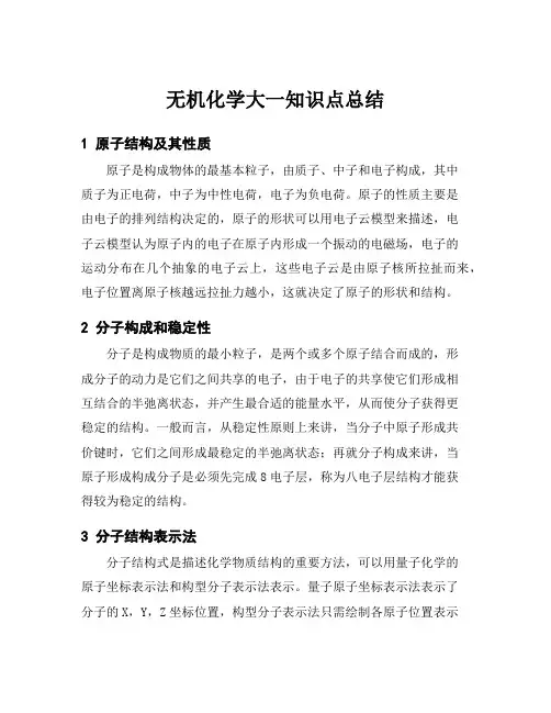无机化学大一知识点总结