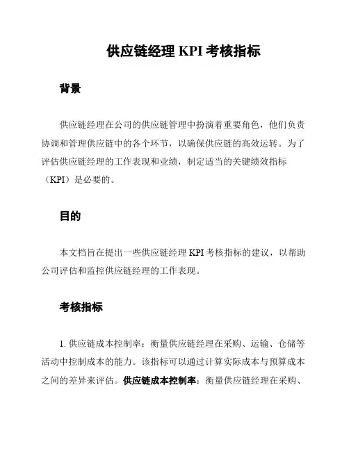 供应链经理KPI考核指标