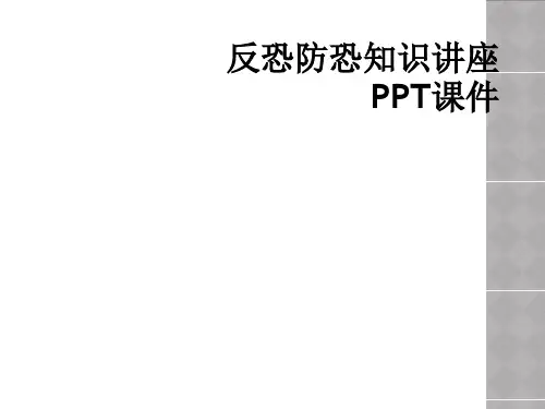 反恐防恐知识讲座PPT课件