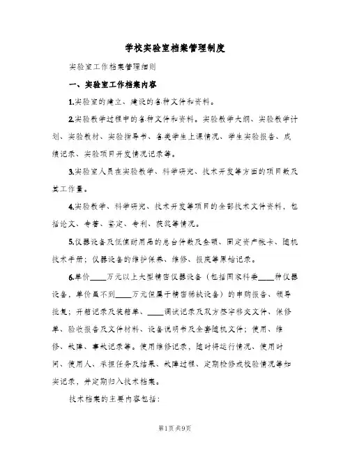 学校实验室档案管理制度(四篇)