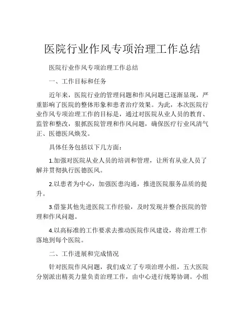 医院行业作风专项治理工作总结