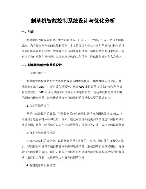 割草机智能控制系统设计与优化分析