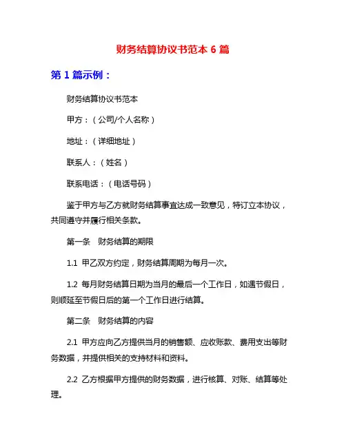 财务结算协议书范本6篇