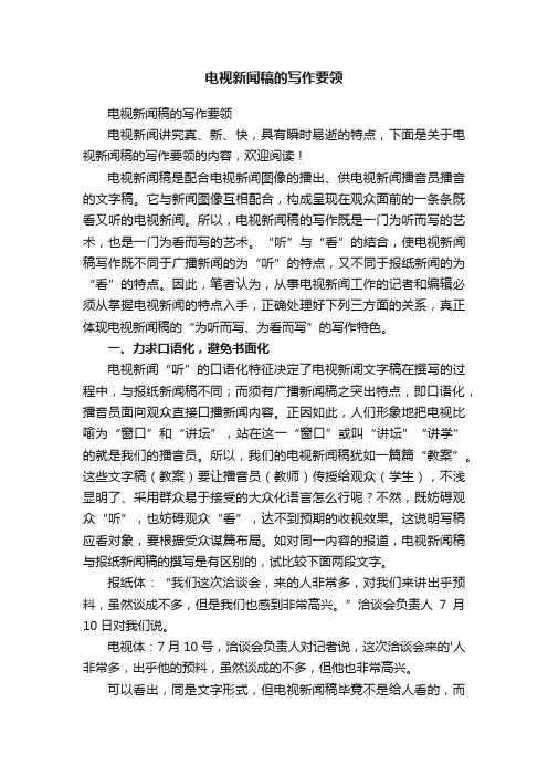 电视新闻稿的写作要领