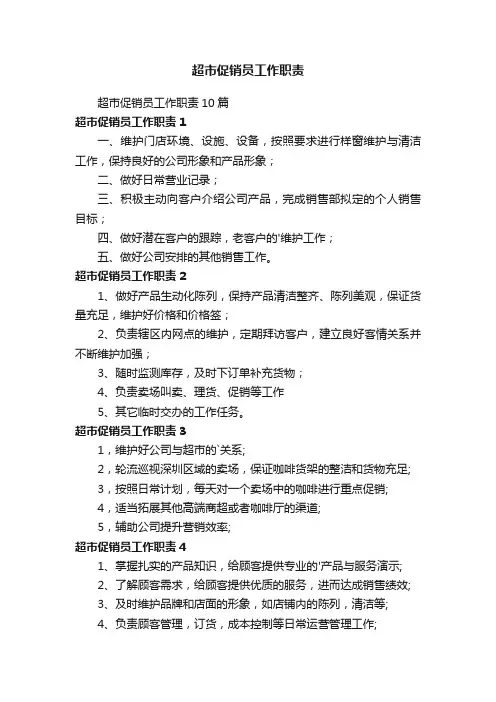 超市促销员工作职责10篇