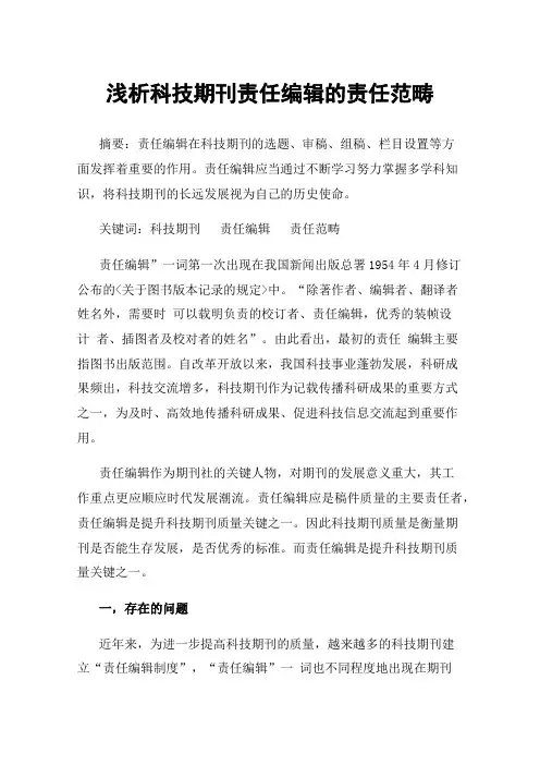 浅析科技期刊责任编辑的责任范畴