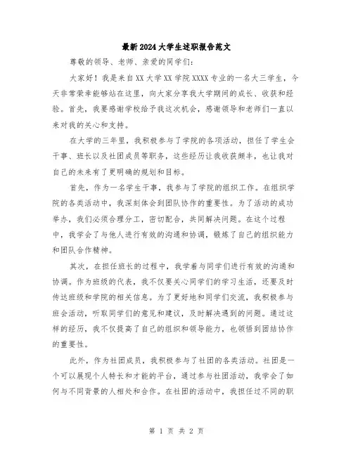 最新2024大学生述职报告范文