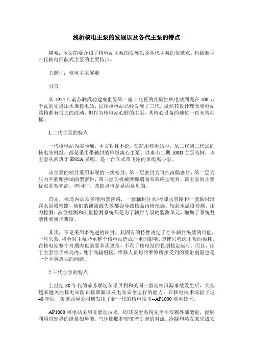 浅析核电主泵的发展以及各代主泵的特点