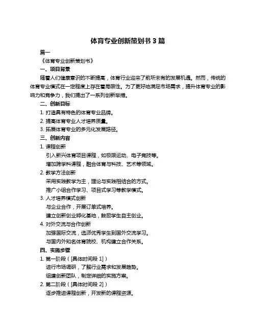 体育专业创新策划书3篇