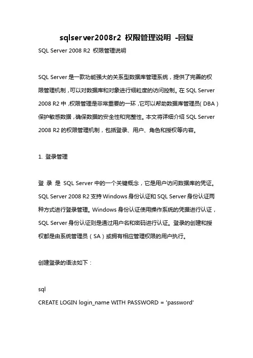 sqlserver2008r2 权限管理说明 -回复