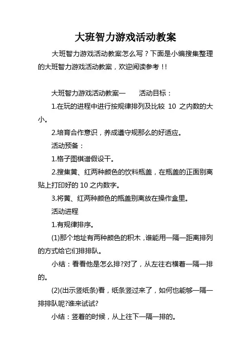 大班智力游戏活动教案