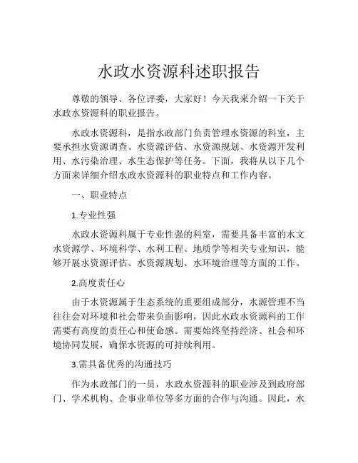 水政水资源科述职报告
