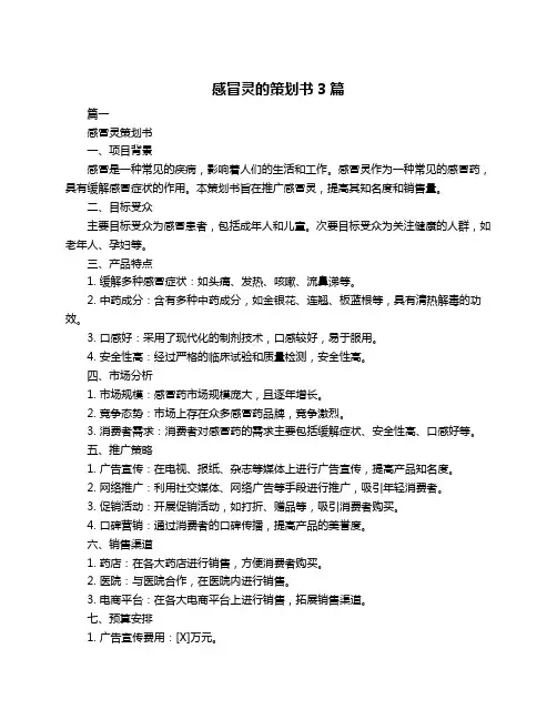 感冒灵的策划书3篇
