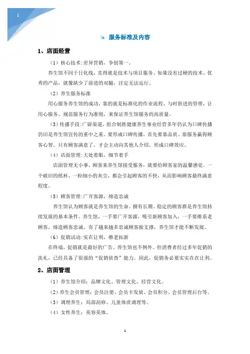 养生馆经营管理方案及服务标准