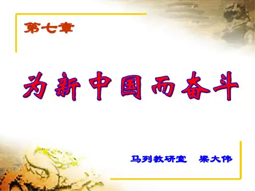 中国近现代史纲要 第七章  为新中国而奋斗
