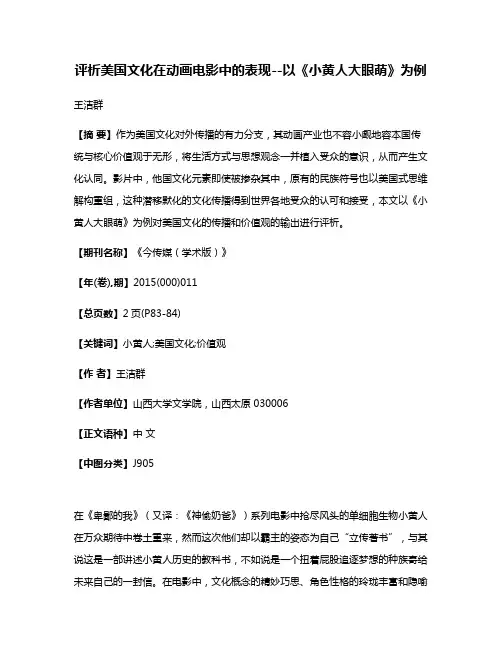 评析美国文化在动画电影中的表现--以《小黄人大眼萌》为例