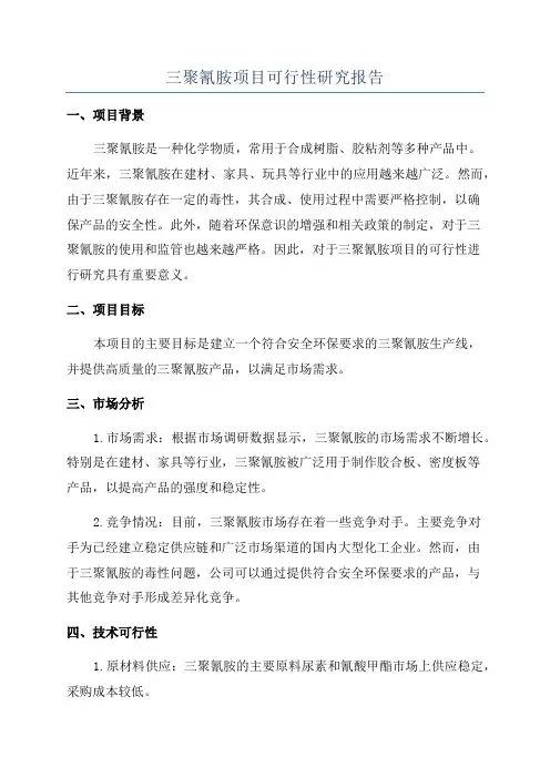 三聚氰胺项目可行性研究报告