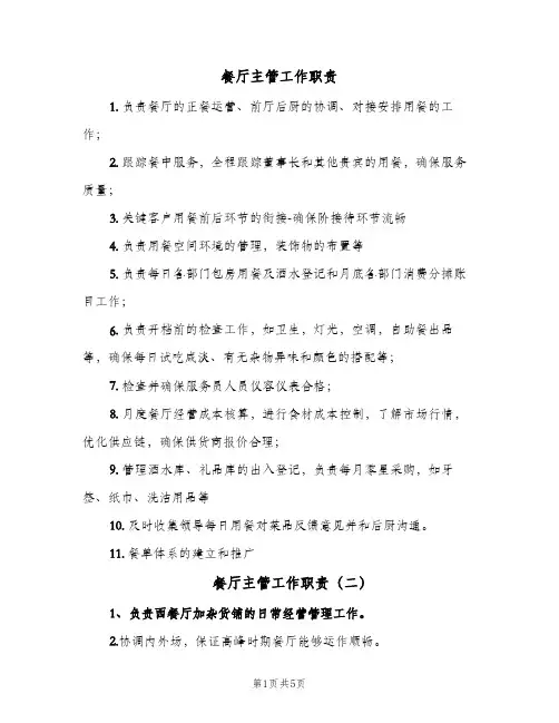 餐厅主管工作职责(八篇)