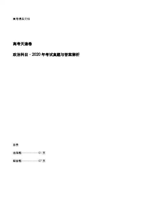 高考天津卷：《政治》科目2020年考试真题与答案解析