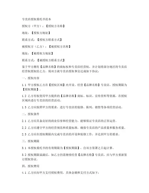 专卖店授权委托书范本