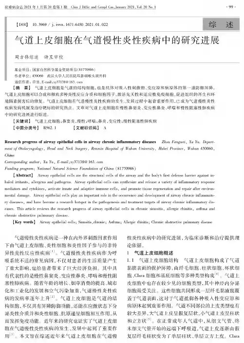 气道上皮细胞在气道慢性炎性疾病中的研究进展