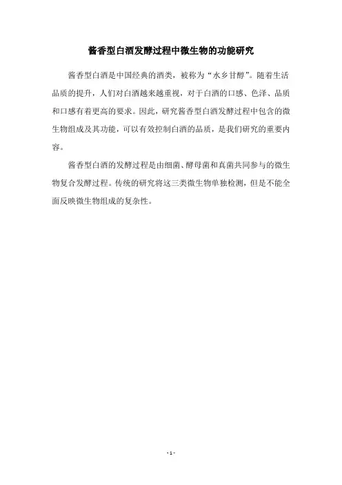 酱香型白酒发酵过程中微生物的功能研究