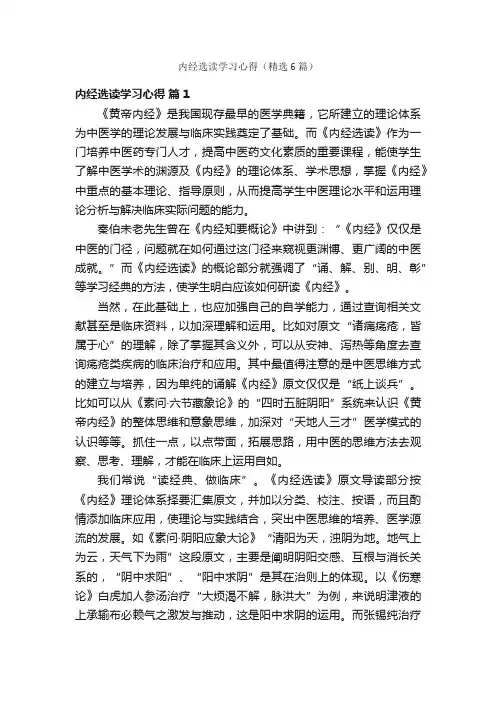 内经选读学习心得（精选6篇）