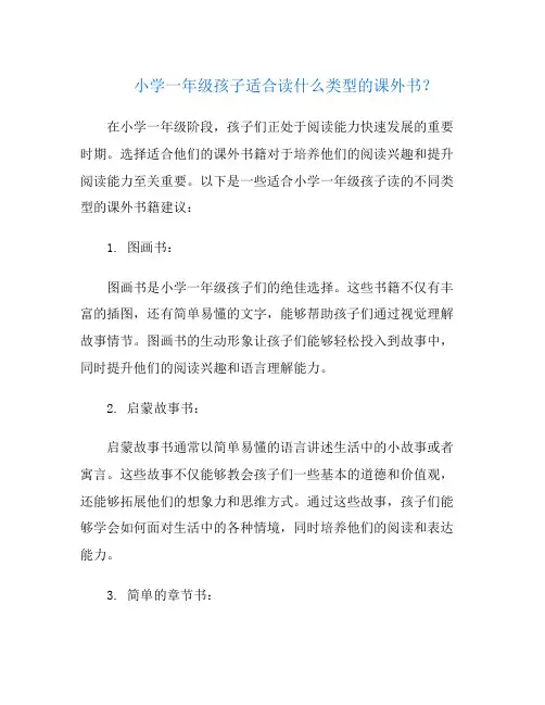 小学一年级孩子适合读什么类型的课外书？