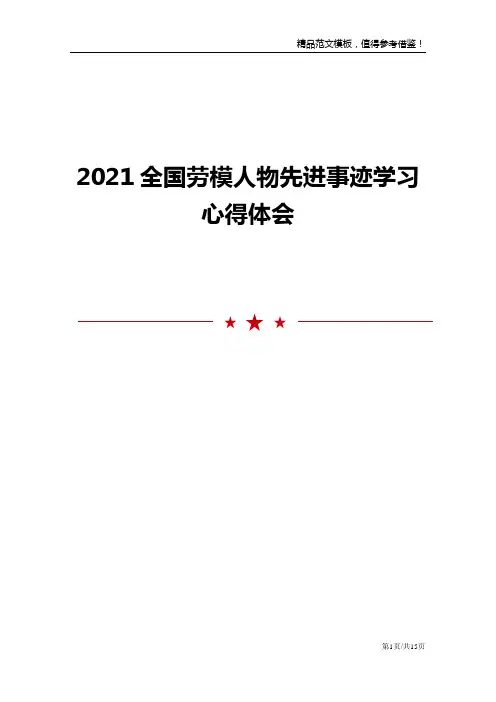 2021全国劳模人物先进事迹学习心得体会