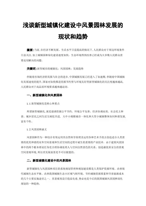 浅谈新型城镇化建设中风景园林发展的现状和趋势