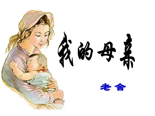 老舍《我的母亲》PPT