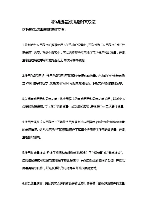 移动流量使用操作方法