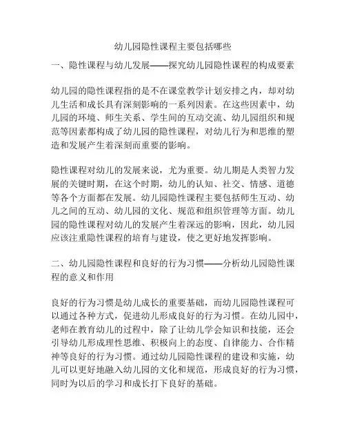 幼儿园隐性课程主要包括哪些的参考方案
