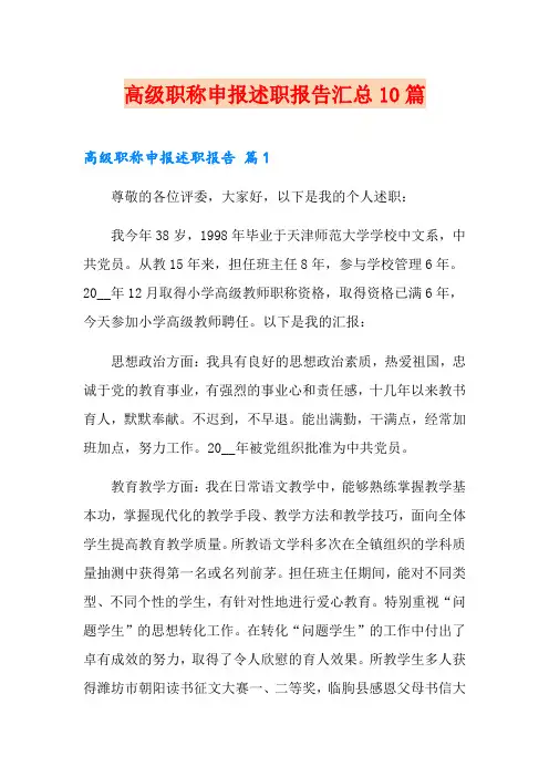 高级职称申报述职报告汇总10篇