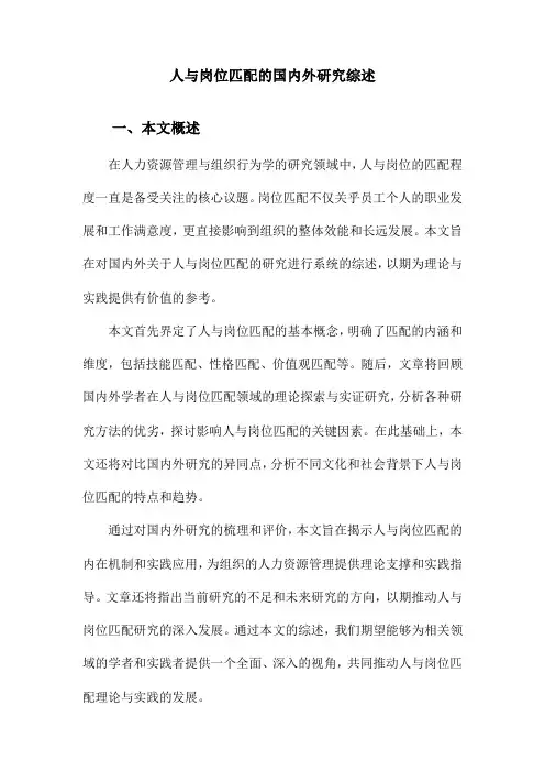 人与岗位匹配的国内外研究综述