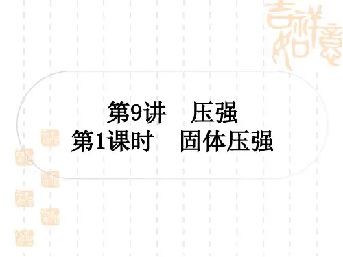 中考物理总复习课件 教材系统复习 第 讲 压强 第1课时 固体压强