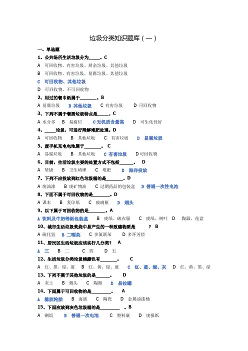 垃圾分类知识题库(一)附答案