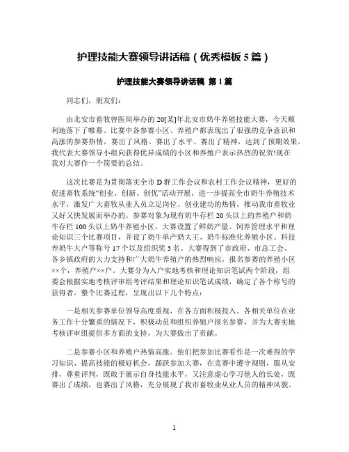 护理技能大赛领导讲话稿(优秀模板5篇)