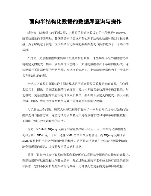 面向半结构化数据的数据库查询与操作