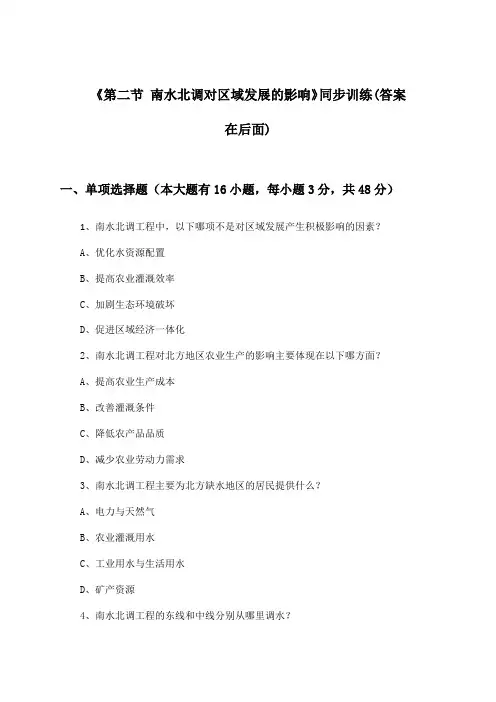 《第二节 南水北调对区域发展的影响》(同步训练)高中地理选择性必修2_中图版