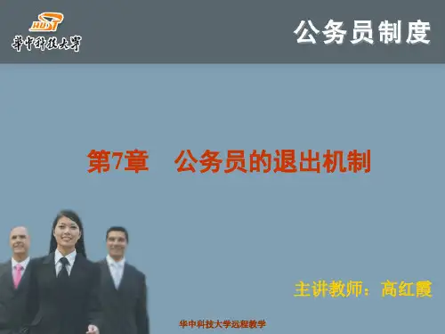 公务员的退出机制