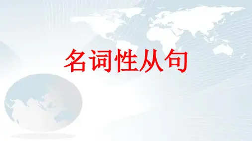 语法讲解 高中英语名词性从句 公开课